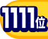 1111