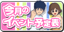 今月のイベント予定表