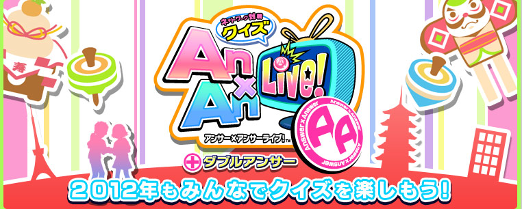 ネットワーク対戦クイズ　Answer&times;Answer Live! AA