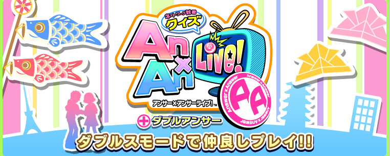 �l�b�g���[�N�ΐ�N�C�Y�@Answer&times;Answer Live! AA