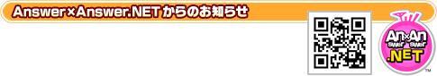 Answer&times;Answer.NET����̂��m�点