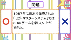 １９８７年に日本で発売された「セガ・マスターシステム」では３Ｄのゲームを楽しむことができた。
