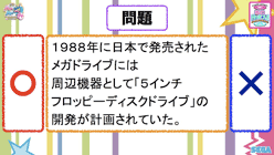 １９８８年に日本で発売されたメガドライブには周辺機器として「５インチフロッピーディスクドライブ」の開発が計画されていた。