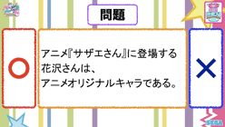 アニメ『サザエさん』に登場する花沢さんはアニメオリジナルキャラである。