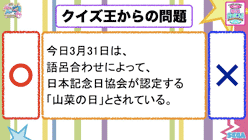 クイズ王からの問題。今日3月31日は、語呂合わせによって、日本記念日協会が認定する「山菜の日」とされている。