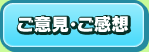 ご意見・ご感想