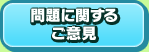 問題に関するご意見