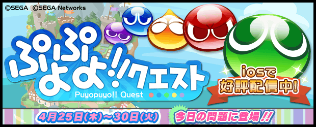 ぷよぷよ!!クエスト