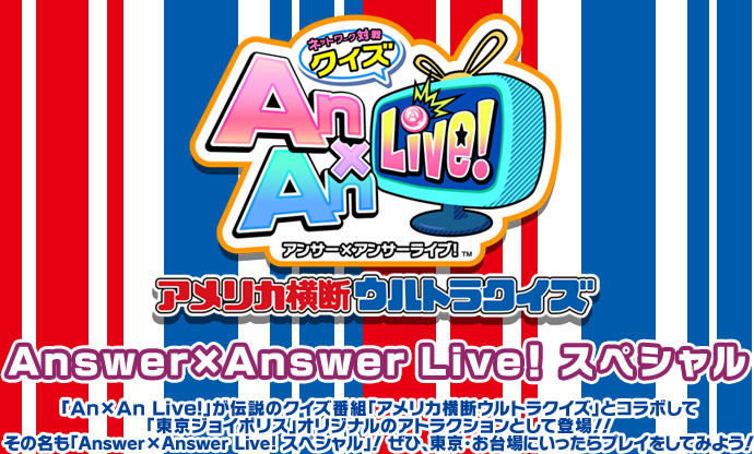 ネットワーク対戦クイズ　Answer×Answer Live! スペシャル