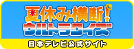 夏休み横断ウルトラクイズ 日本テレビ公式サイト