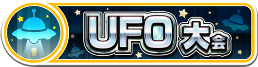UFO大会
