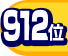 912位